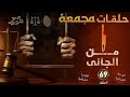 من الجاني حلقات مجمعة الحلقة 69 قضايا حقيقيةو حصلت بالفعل من الجاني حلقات مجمعة الحلقة 69 قضايا حقيقيةو حصلت بالفعل