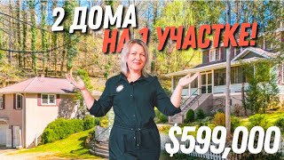видео: Новости | Обзор 2х домов на 1 участке 🏡 Выгодно ли? Недвижимость в Северной Каролине Asheville, NC картинка: Новости | Обзор 2х домов на 1 участке 🏡 Выгодно ли? Недвижимость в Северной Каролине Asheville, NC