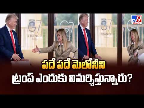 Why Is Trump Constantly Criticizing Meloni? | పదే పదే మెలోనీని ట్రంప్ ఎందుకు విమర్శిస్తున్నారు? - TV9