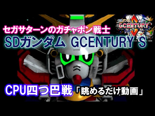 SS　セガサターン　SDガンダムGCENTURY S　新品・未開封 SS セガサターン SDガンダムGCENTURY S 新品・未開封 - メルカリ