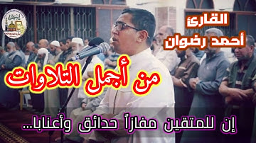 تلاوة طيبة من سورة النبأ بصوت القارئ أحمد رضوان Ahmad Radwan من صلاة التراويح