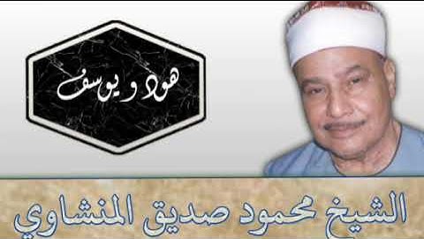 الشيخ محمود صديق المنشاوى سورة هود ويوسف ٢٠٠٦