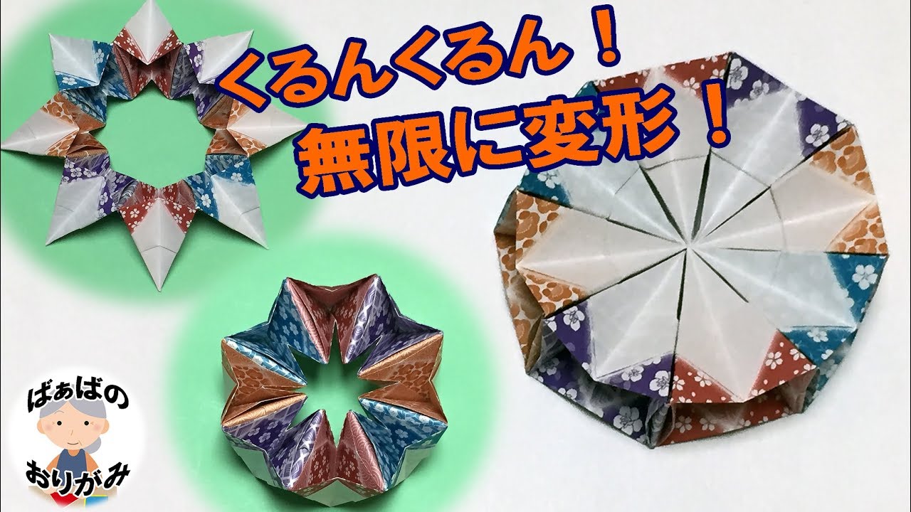 楽しい折り紙 万華鏡の折り方 Origami Kaleidoscope クルクルと無限に