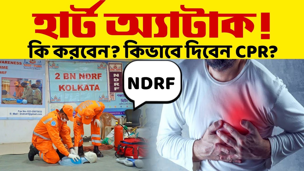 CPR কিভাবে দিবেন? Heart Attack. First Aid. হৃদরোগে আক্রান্ত হলে কি