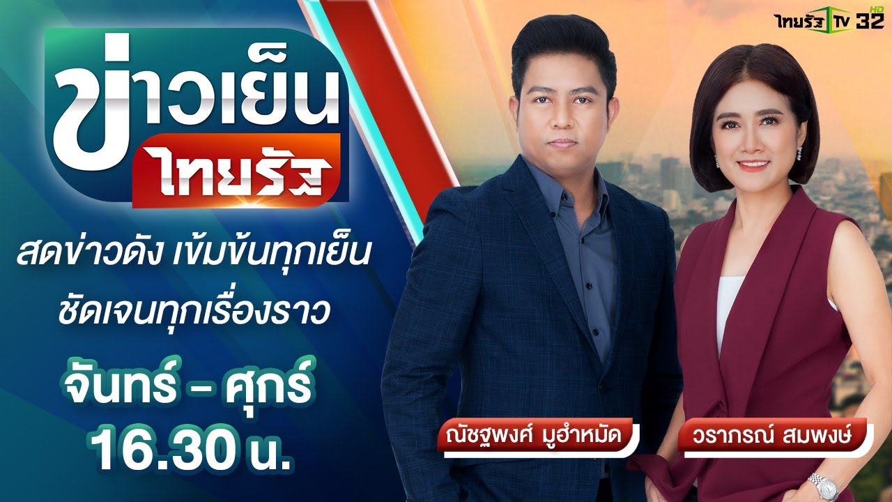 Live : ข่าวเย็นไทยรัฐ 6 ต.ค. 64 | ThairathTV