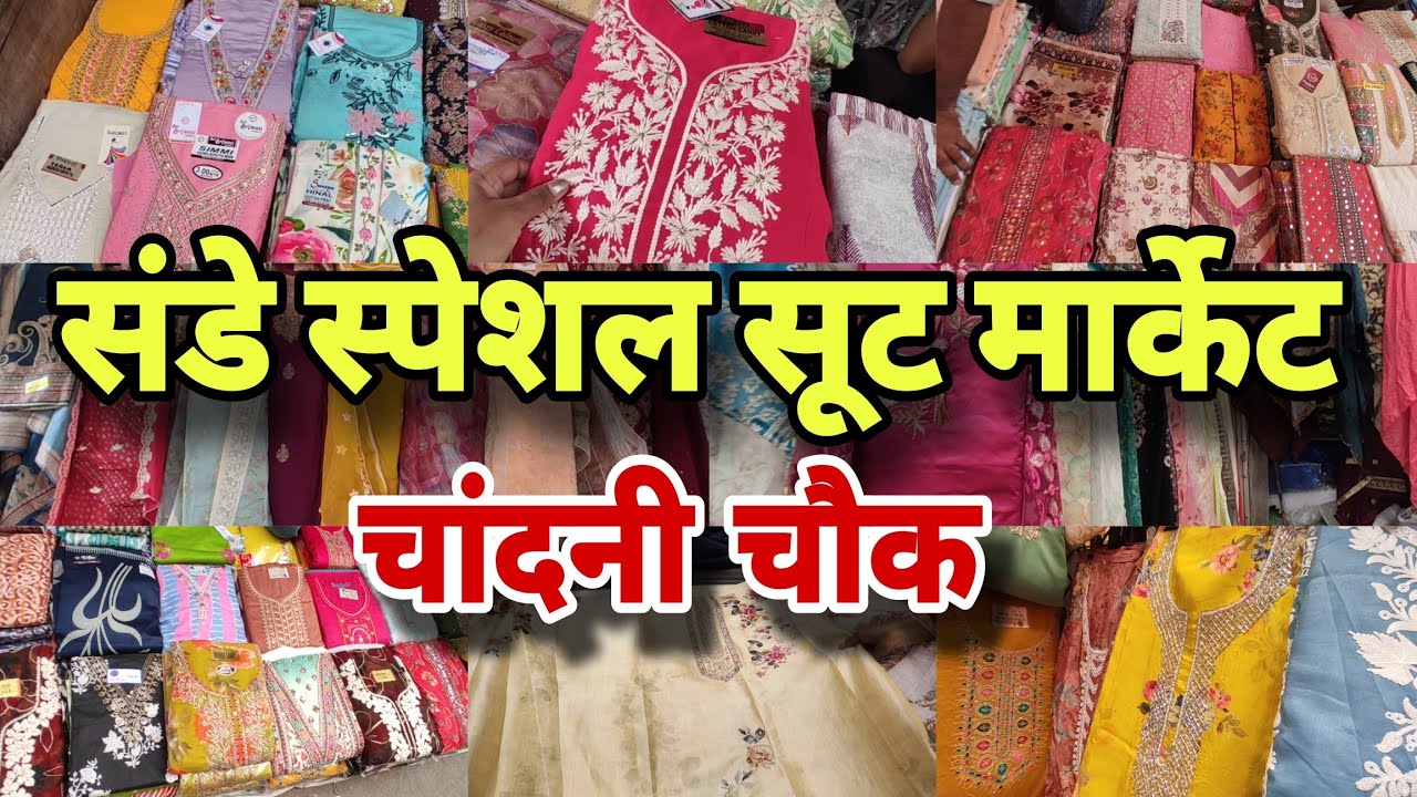 संडे को लूटो सूट ही सूट 😍 | chandni chowk suit market  | delhi chandni chowk | ladies suit |