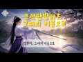 조선팝발라드 그대의 이름으로 애절한 발라드 사극 OST