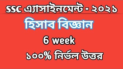 SSC Assignment 2021. Accounting    6 Week.  Online School. Amena Mis.