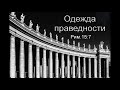 "Одежда праведности". Т. Я. Крекер. МСЦ ЕХБ.