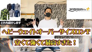 【workman】ヘビーウェイトコットンオーバーサイズロンT！他１点のご紹介！