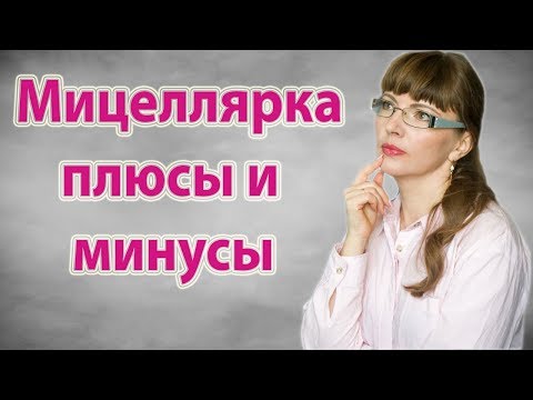 МИЦЕЛЛЯРНАЯ ВОДА | За и против