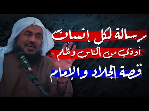 رسالة لكل إنسان أوذي من الناس وظلموه قصة الإمام أحمد بن حنبل والجلاد الشيخ عبد الرحمن الباهلي