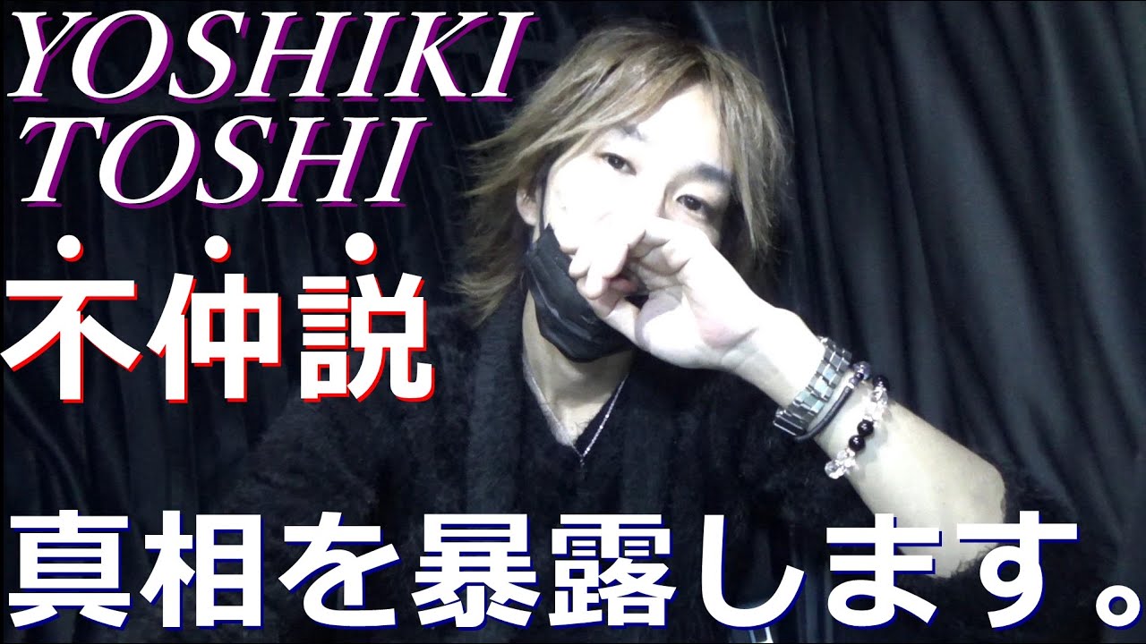 yoshiki toshi 仲