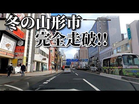 ドライブ動画　冬の山形市　市街地を完全走破！！　冬　車載動画　12月　山形駅　国道13号