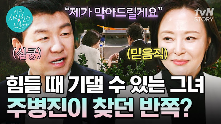믿음직한 주병진의 두 번째 맞선녀🥰 그녀는 과연 주병진이 찾던 반쪽일까?👀 #이젠사랑할수있을까3회