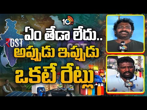 ఏం తేడా లేదు..అప్పుడు ఇప్పుడు ఒకటే రేట్లు | Public Reaction On New GST Slabs | 10TV News - 10TVNEWSTELUGU