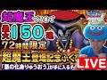 【DQMSL】緊急生放送、時は来た!! 超竜王引くまで150連!!!!!
