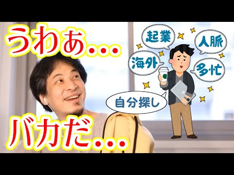 【ひろゆき/切り抜き】「本当の自分を探します！」→自分探しとかバカなんでやめてもらっていいすか（煽り