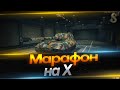 Марафон на X - Работает заказ танков!
