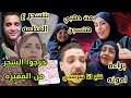 اخراج السحر بمقبرة طفل واعتراف الشيف وليد ع صدفه بعظمة العجل العرباوي بلوك من حياتي ضني قلع بالشارع