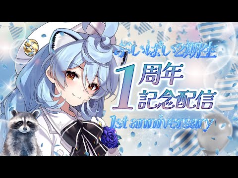 【#ぶいぱい2期生1周年】1周年記念配信らしい!【#ぶいぱい / 綿貫ねぐせ 】 video thumb
