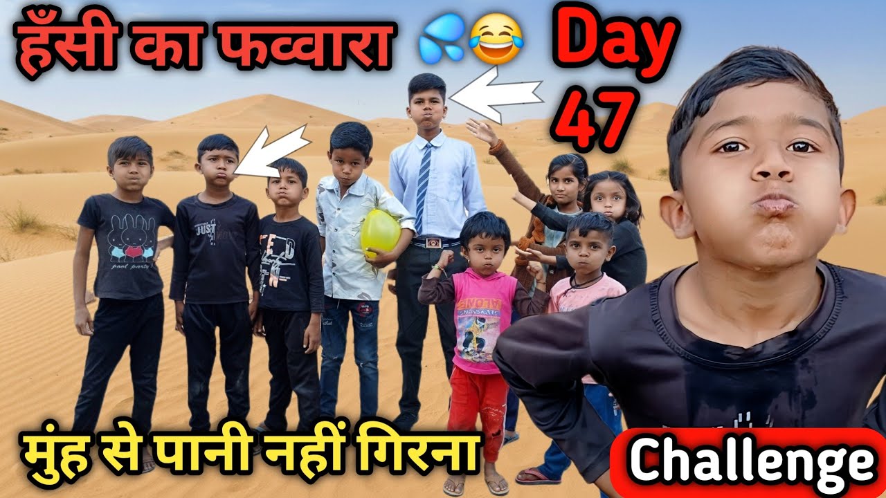 Day 47: हँसे तो गए 😂 मुँह में पानी भरके बच्चों का सबसे फनी चैलेंज | Water in Mouth Challenge