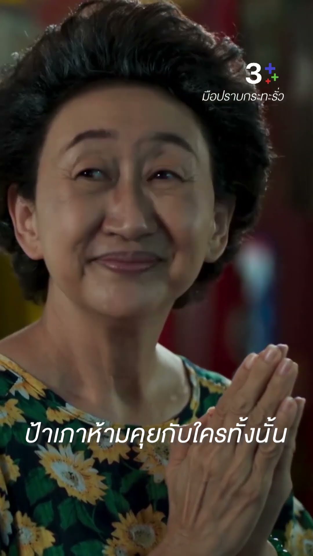 ป้าเภาห้ามคุยกับใครทั้งนั้น#มือปราบกระทะรั่ว #หนุ่ยสุพร #เจี๊ยบวัชระ #ละครช่อง3