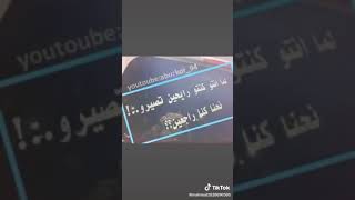 لما كنتو رايحين تصيرو كنا راجعين