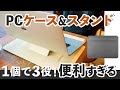 PCケース・PCスタンドなど３WAY】世界初！3in1多機能ラップトップケース【ノマド・テレワーク必需品】