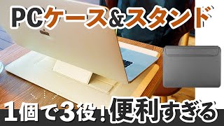 PCケース・PCスタンドなど３WAY】世界初！3in1多機能ラップトップケース【ノマド・テレワーク必需品】