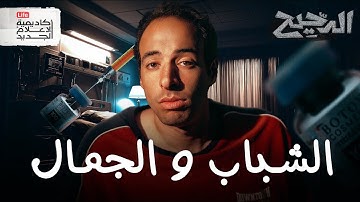 الشباب والجمال | الدحيح