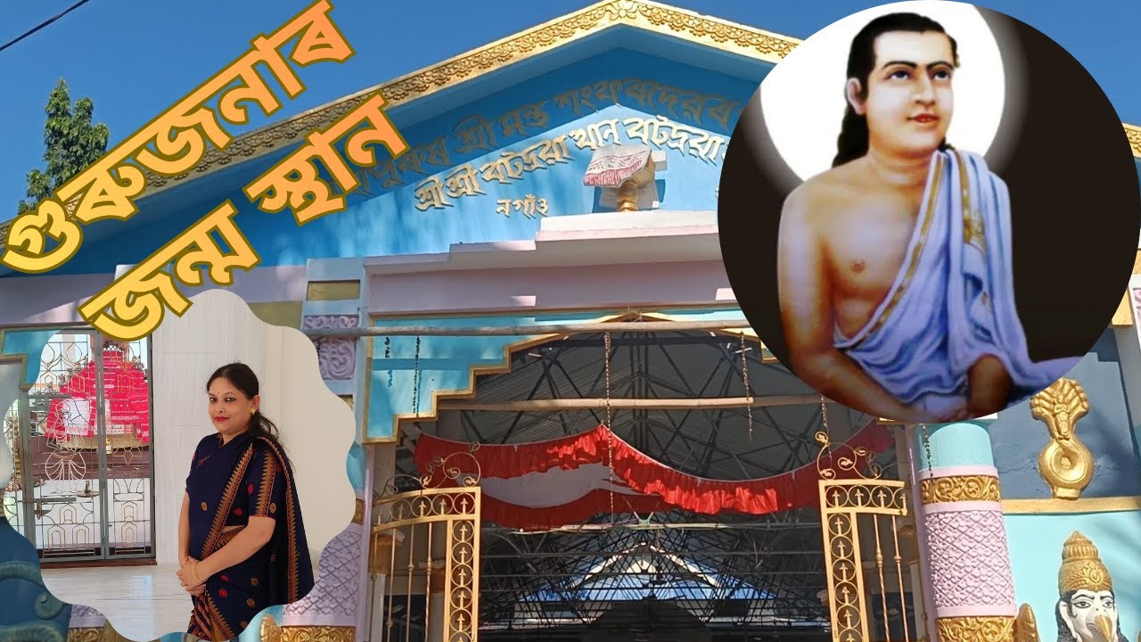 শ্ৰীমন্ত শংকৰদেৱৰ পৱিত্ৰ জন্মস্থান বটদ্ৰৱা থান দৰ্শন কৰোঁ আহক | Batadrava Than | Assamese Vlogs