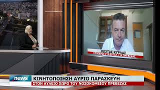 ΚΙΝΗΤΟΠΟΙΗΣΗ ΑΥΡΙΟ ΠΑΡΑΣΚΕΥΗ ΣΤΟΝ ΑΥΛΕΙΟ ΧΩΡΟ ΤΟΥ Γ.Ν. ΠΡΕΒΕΖΑΣ