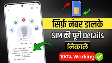 How to find out whose name the SIM is in by number | How to find number to SIM owner name
