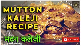 Mutton Kaleji Recipe in Hindi I मटन कलेजी I Mutton Liver Bakra Eid Special