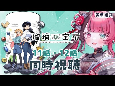 【同時視聴】初見と楽しむ！瑠璃の宝石 11話・12話｜アニメ リアクション｜Vtuber 山河椿