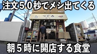 東京)早朝５時から朝８時の僅か３時間に１００人の働く男達が来る９席の食堂が凄い