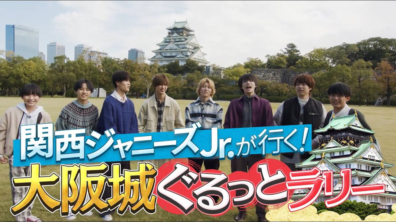 関西ジャニーズJr.が行く！大阪城ぐるっとラリー
