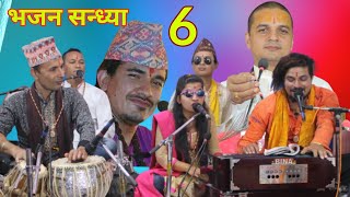 Live - भजन सन्ध्या 6 Day || Bhajan sandhya
