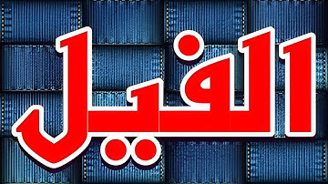 سورة الفيل بصوت الشيخ حسن صالح #quran