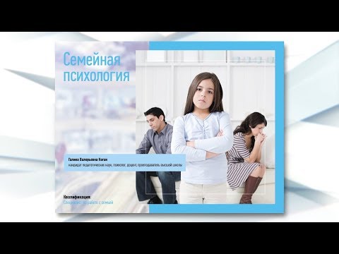 Семейная психология