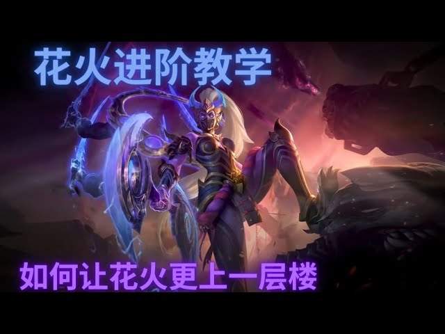 Mobile Legends 无尽对决 绝活花火不藏私教学 Youtube Mobile Legends 无尽对决 绝活花火不藏私教学 Youtube