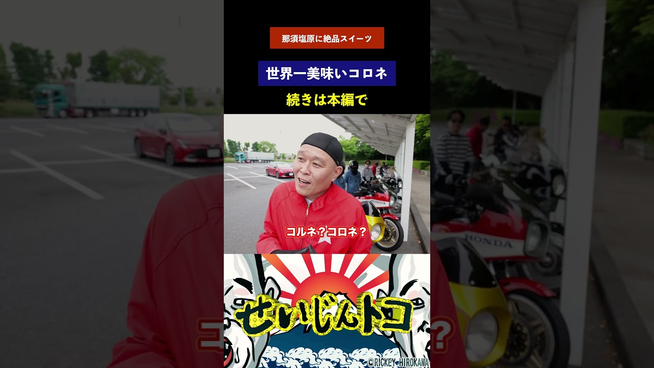 那須塩原に絶品スイーツ「世界一美味いコロネ」があった！＃shorts＃バイク＃スイーツ