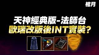 【天堂經典版】棺月⭐歐瑞改版法師INT體驗《倒數三日52級》海神精智法 收冰雪暴｜6/4