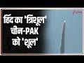 Rajniti: हिंद का 'त्रिशूल' .. चीन-PAK को 'शूल' | Drdo | Indian Army | ZEE News