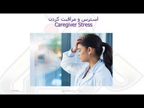 Dementia Caregiver Stress استرس در مراقبت کنندگان بیماران دمانس