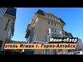 Мини-обзор отеля Игман в городе Горно-Алтайск, Республика Алтай. Hotel Igman.