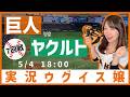 読売ジャイアンツ vs 東京ヤクルトスワローズ【実況ウグイス嬢】5/4