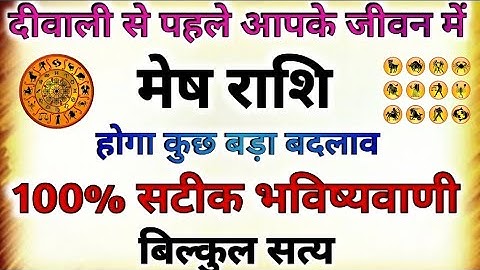 मेष राशि ~ Diwali से पहले जीवन में होगा बड़ा बदलाव | Mesh Rashi 2025 | Aries horoscope |