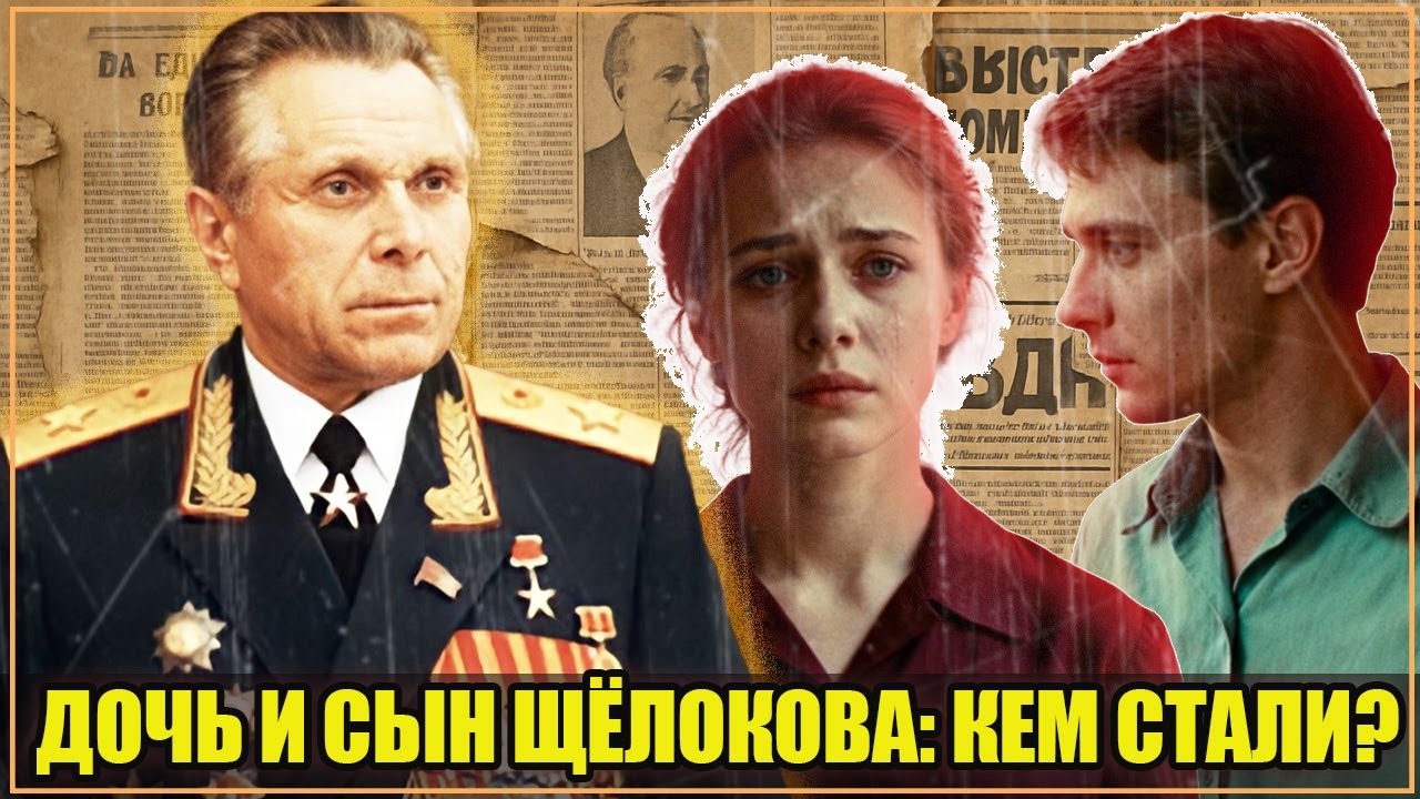 ИЗ ЭЛИТЫ В ИЗГОИ: где сейчас и кем стали наследники бывшего министра МВД СССР — Николая Щёлокова